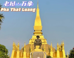 4.14/23/28/7/12-老挝包机7日游|十襄起止-佛国老挝万象+琅勃拉邦+湄公河双飞7日游