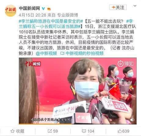 五一连休5天去哪玩？李兰娟院士表示目前在这里旅游，是安全的！