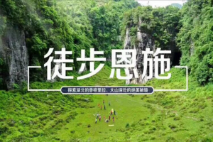 中秋A线-驴游恩施丨9月19-21日 穿越大峡谷+探秘鹿苑坪+寻访古河床 自驾+徒步三日游499元起