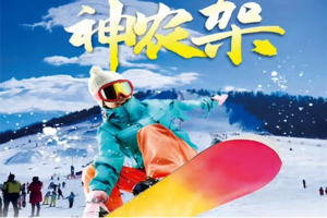 1月27日发团-滑雪仅此1期丨神农架中和国际滑雪+天悦温泉2日游399元/人