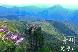 高温短线C-梵净山7月22发团梵净山+朝阳地缝+边城+亚木沟4日游