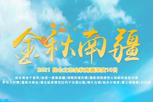 国庆D线-金秋南疆丨10月16日发团南疆看胡杨+金秋南疆10日游武汉版