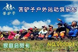 纯玩游+驴友游丨苦驴子2022俱乐部会员卡抢购活动