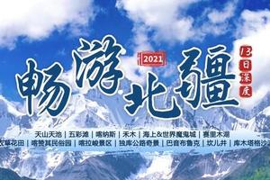 热卖户外行2B-畅游北疆-7月29日发团丨北疆全景—北疆大环线13日深度游