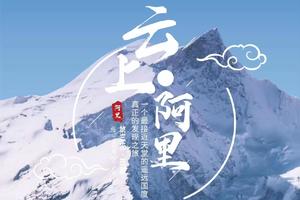 【西藏专线C-阿里转山-超长A】8月14日发团丨西藏阿里转山