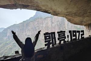 11月24日发团-绝壁雄心南太行丨第27期火车团万仙山郭亮+南坪399元/人