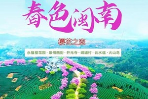 独家长线004-2月28日-春色闽南“大陆阿里山”永福樱花，泉州西街，蟳埔村，开元寺，云水谣土楼，万年火山岛五日游