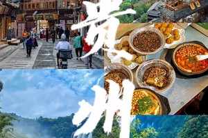 特价贵州 |9月6-12日贵州六盘水、阿西里西大草原、韭菜坪花海、九洞天/乌江画廊VIP车7日行