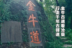 4.9日轻徒步-蜀道传奇|秦蜀古道+翠云廊+剑门关+千年古柏 踏足千年领略魅力古蜀道4日游