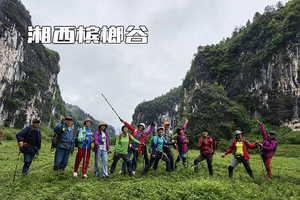 5.27日-轻徒步探秘湘西|借母溪+船行酉水画廊+兰花洞+槟榔谷+夹儿沟/+草泥马峰+双峰岩解锁神秘湘西5日游