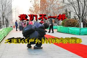 365户外年会走秀红地毯掠影