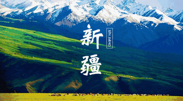 为什么去了一次伊犁，都得了相思病