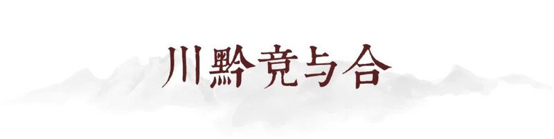 川南黔北：酒与粱的天作之合｜高粱记Ⅱ