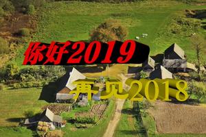 【视频】2018，我们一起走过