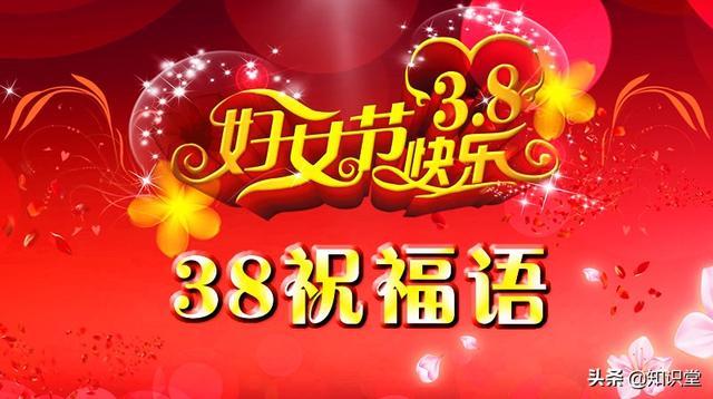 三八节到了，精选10条微信祝福语送给女性朋友