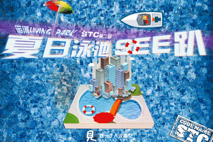 我们在疲惫的城市自建一座大型泳池,限定1000人的超燃趴体,引爆夏日ending