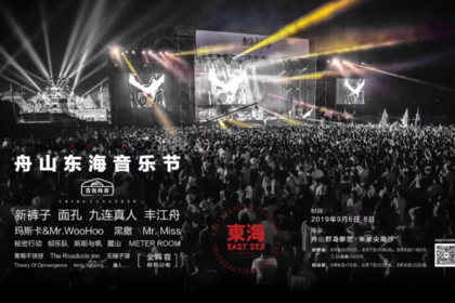 谁还没有夏天~2019东海音乐节来了!新裤子、面孔、九连真人开躁!
