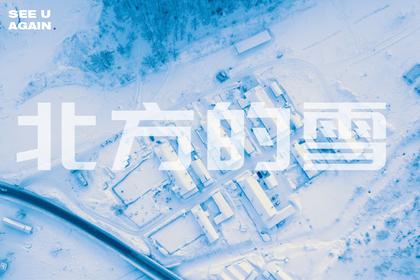 《北方的雪》上线!埋进一米深的雪里,你就拥有了中国一半的冬天!