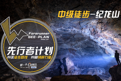 「先行者计划」5.07 纪龙山速降,盗墓卧龙洞,热血沸腾之旅!
