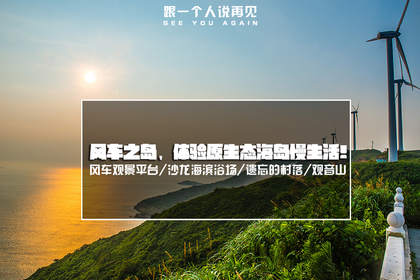 「新线首发」6.17-18 在风车之岛—衢山岛,体验原生态海岛慢生活!