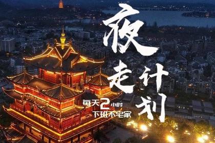 「夜走计划2021」每周2/3/4@全城开走:每天2小时,下班不宅家!