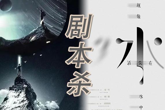 「同城剧本」7.3/4 细腻情感本《就像水消失在水中》vs 硬核机制本《我与万物之中》，等你开演~