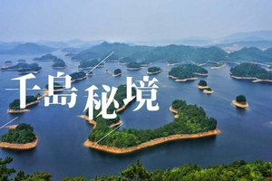 「端午2日」6.20~21 千岛湖：湖景住宿/环湖骑行/亲水皮划艇/临湖BBQ/网红啤酒小镇... 玩转千岛湖~