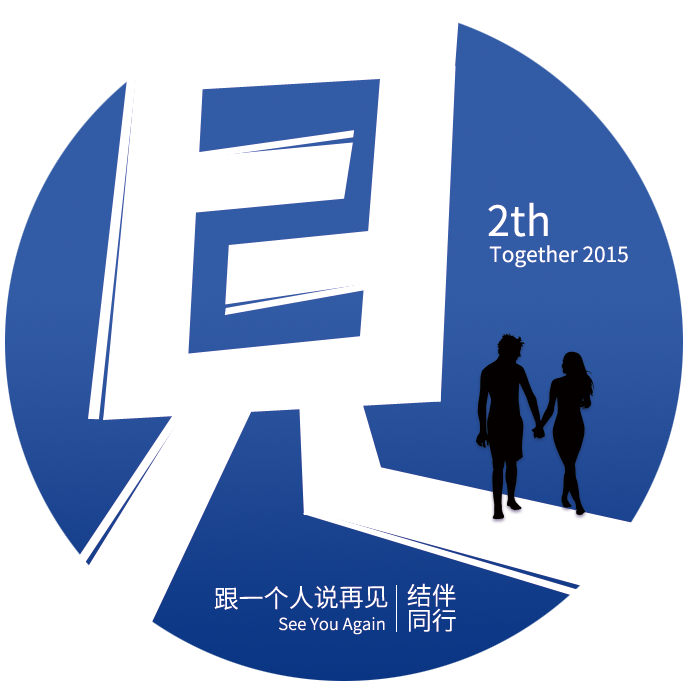 跟一个人说再见