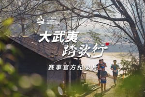 2024 第九届大武夷超级山径赛 赛事官方纪录片