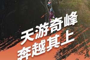 2024 大武夷超级山径赛-寻漫武夷的险、峻、仙