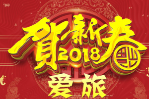 爱旅贺新春