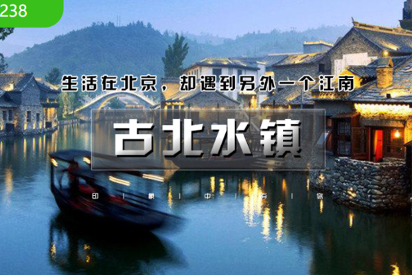 1日｜爱旅•古北水镇｜生活在北京，却遇到另一个江南（含夜景）
