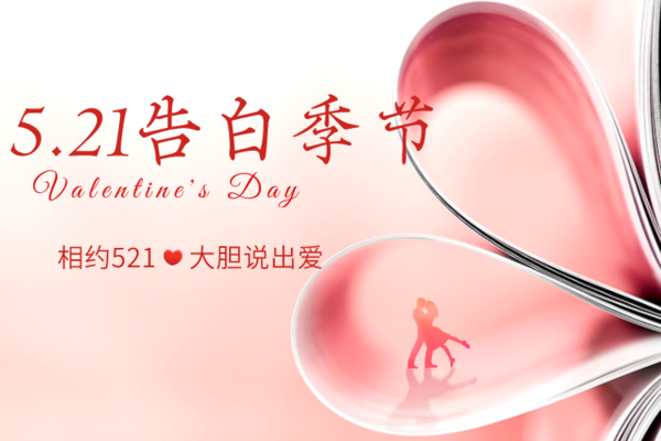 爱旅《相约521.大胆说出爱》大型相亲会300名优秀80/90单身相聚寻缘~坐标方庄
