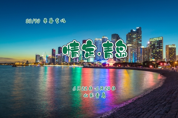 端午3日《情定•青岛》80/90单身专线｜百人相聚崂山-栈桥-八大关-奥帆中心-网红打卡青州古城-哈啤酒吃嘎拉