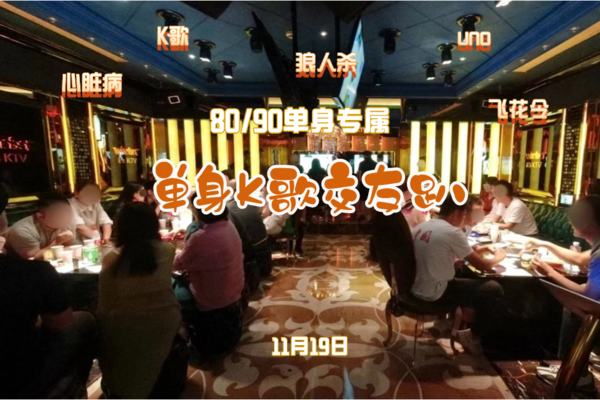 11月19日【K歌交友派对】百名8090单身|国贸温莎| 超大公爵/公主包+n个中小包| 爱的主打歌唱歌| 桌游、深聊