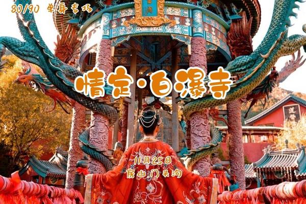 11.25《情定•白瀑寺》｜单身专线｜百名80/90单身相聚穿越千年古刹-魔幻白瀑寺<初级强度>