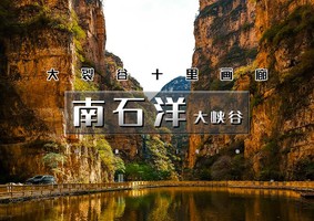 1日｜又见•南石洋大峡谷｜油画级徒步の北京地理教科书-北京版恩施大峡谷