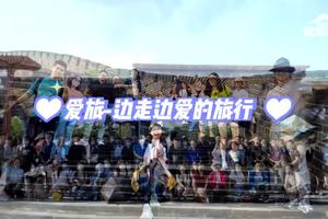 爱旅边走边爱的旅行