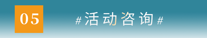 05活动咨询.jpg