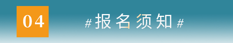 4报名须知.jpg