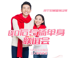 12.14【80后专场相亲会】200名80后优质单身相约｜八分钟约会｜抓住年底脱单黄金期｜坐标：三元桥地铁旁