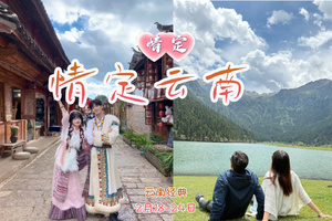 情定•云南经典｜•春节7天一次性打卡云南滇西北精华景点の有风大理-香格里拉-丽江-玉龙雪山-泸沽湖|7天6晚 