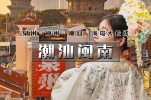 1.29-2.3｜又见•潮汕闽南｜泉州-蟳埔村-梧林-云水谣-东山-南门湾-南澳岛-汕头-潮州6天 