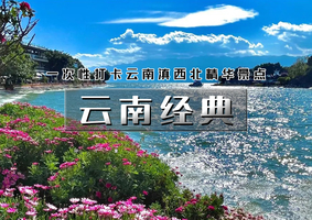 春节7天｜火车•云南经典｜一次性打卡云南滇西北精华景点の有风大理-香格里拉-丽江-玉龙雪山-泸沽湖|7天6晚