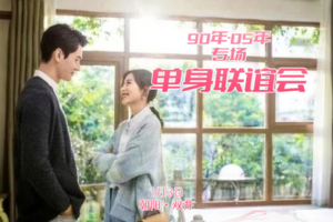 1月31日160人 【90-05专场相亲会】|八分钟高效遇青春良缘|现场核证验，为你严把第一关|坐标双井