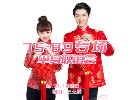 2月1日200人【75-89专场相亲会】高效八分钟约会|过年带着浪漫回京过年|坐标三元桥