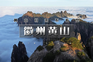 春节5天｜又见•徽州黄山｜黄山归来不看岳の台儿庄-宏村-黄山-徽州古城-卖花渔村-秦淮河-南京 