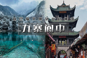 春节6天｜又见•九寨阆中｜北京大巴直发の春节发源地阆中古城-九寨沟-古蜀道徒步-天水麦积山石窟-西安 