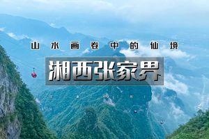 春节6天｜又见•湘西张家界｜北京大巴直发の荆州-天门山-矮寨大桥-凤凰古城-边城-芙蓉镇-武汉