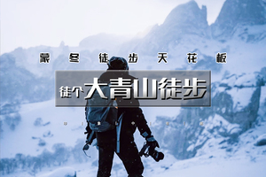 春节3日｜徒个•大青山徒步｜蒙冬徒步天花板の美林谷-大青山-勃隆克沙漠｜三天徒步约28公里